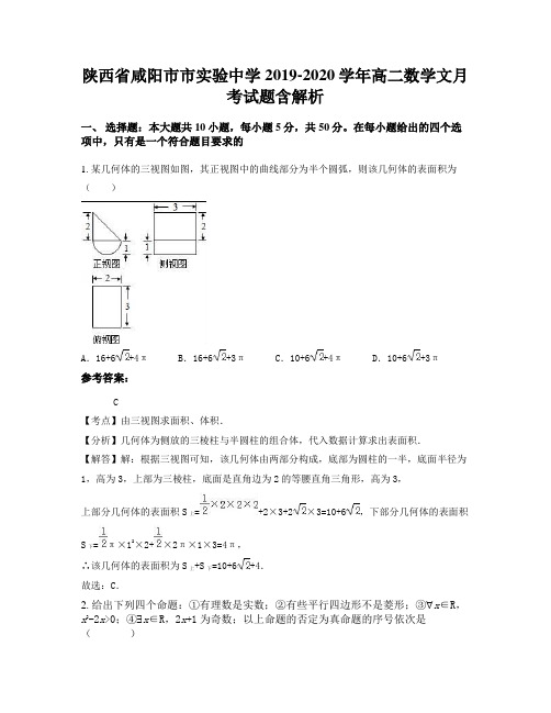 陕西省咸阳市市实验中学2019-2020学年高二数学文月考试题含解析