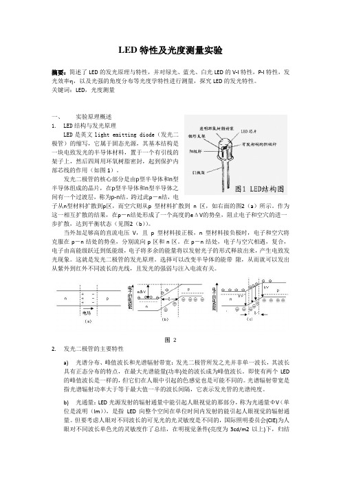 LED特性及光度测量实验