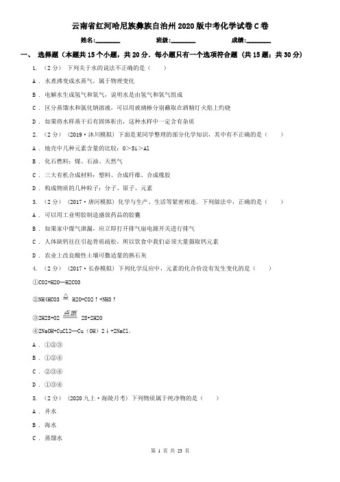 云南省红河哈尼族彝族自治州2020版中考化学试卷C卷