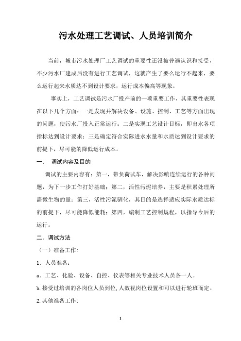污水处理工艺调试培训简述
