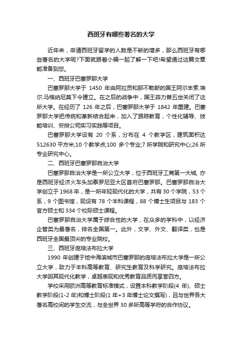 西班牙有哪些著名的大学