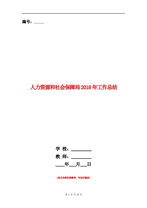 人力资源和社会保障局2018年工作总结