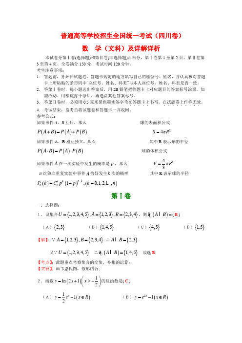 最新整理高考四川数文科试卷含详细解答全word.doc