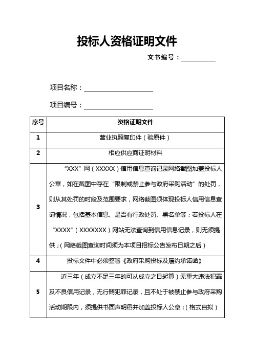 投标人资格证明文件