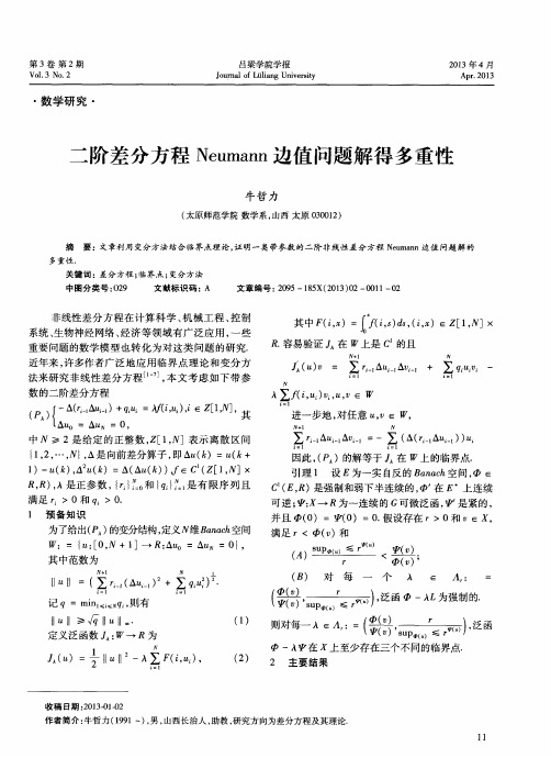 二阶差分方程Neumann边值问题解得多重性