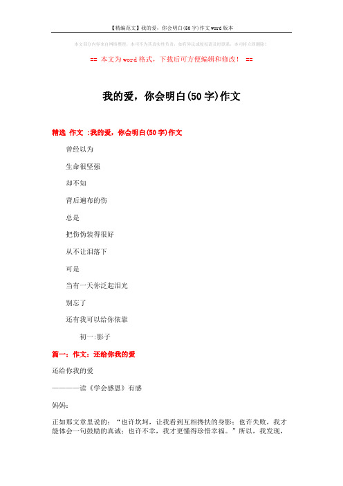 【精编范文】我的爱,你会明白(50字)作文word版本 (4页)