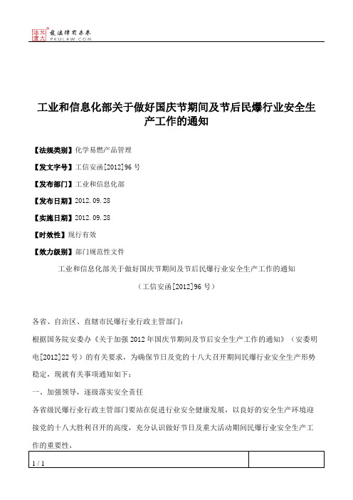 工业和信息化部关于做好国庆节期间及节后民爆行业安全生产工作的通知