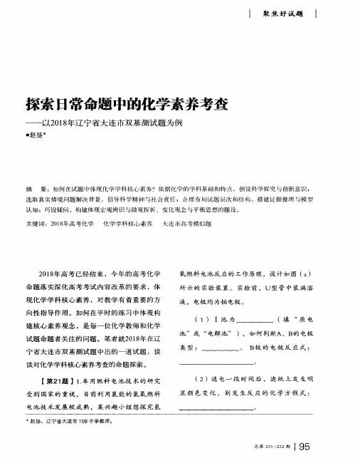 探索日常命题中的化学素养考查—以2018年辽宁省大连市双基测试题为例