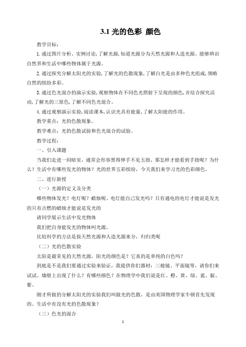 苏科版八年级物理第3章光现象教案(16k)