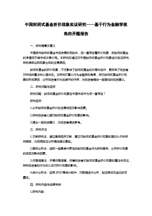 中国封闭式基金折价现象实证研究——基于行为金融学视角的开题报告