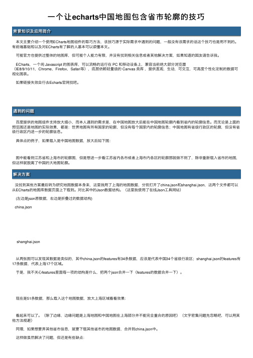 一个让echarts中国地图包含省市轮廓的技巧