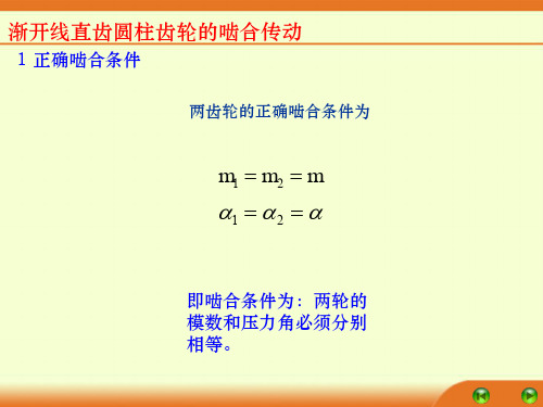 知识点渐开线直齿圆柱齿轮的啮合传动1正确啮合条件2渐开线齿轮