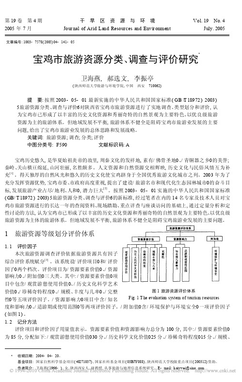 宝鸡市旅游资源分类_调查与评价研究