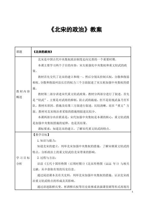 部编人教版历史七年级下册《北宋的政治》省优质课一等奖教案