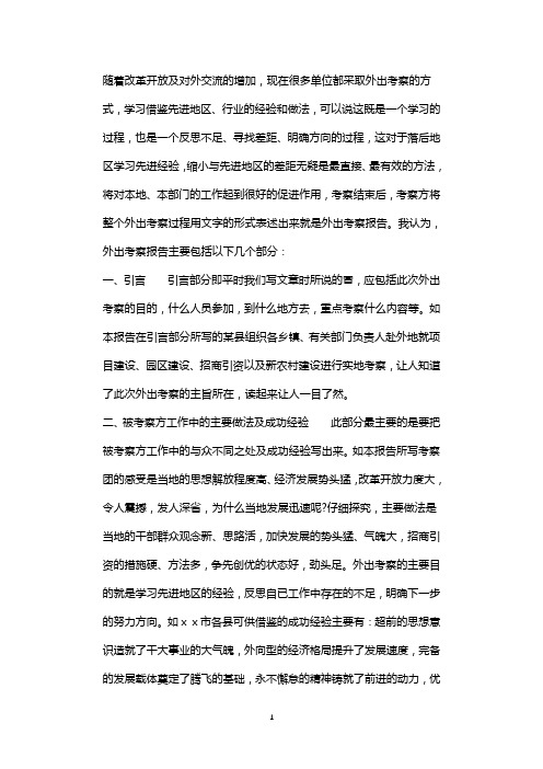 考察报告怎么写_考察报告的格式