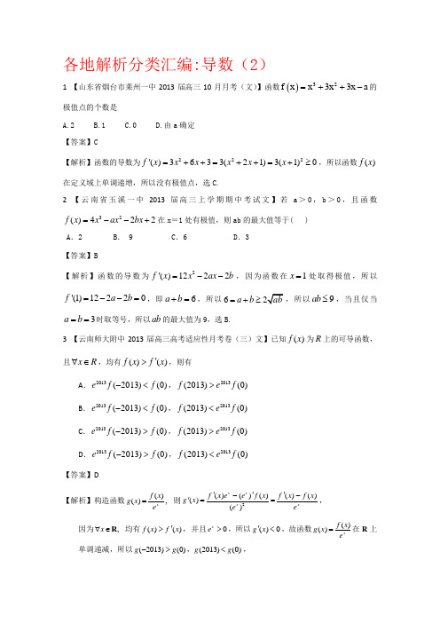 高考复习文科数学之导数(2)