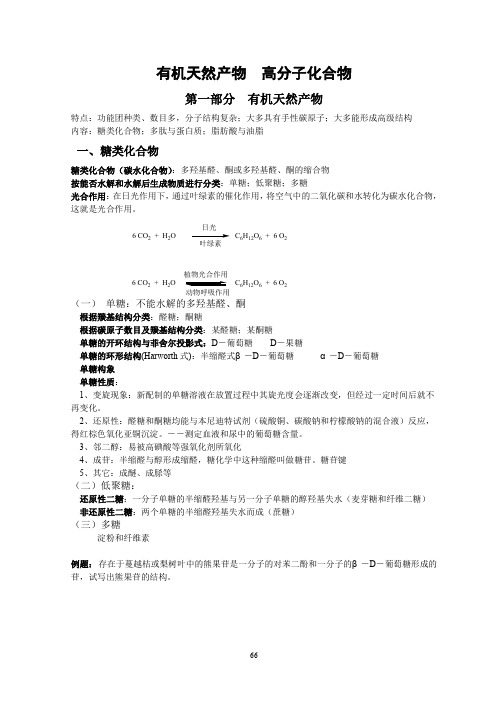 化学奥赛讲义 有机天然产物 高分子化合物