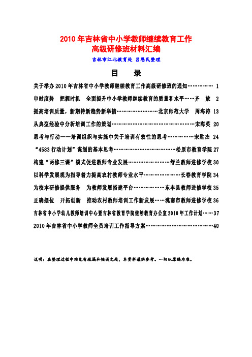 2010年吉林省中小学教师继续教育工作高级研修班材料汇编