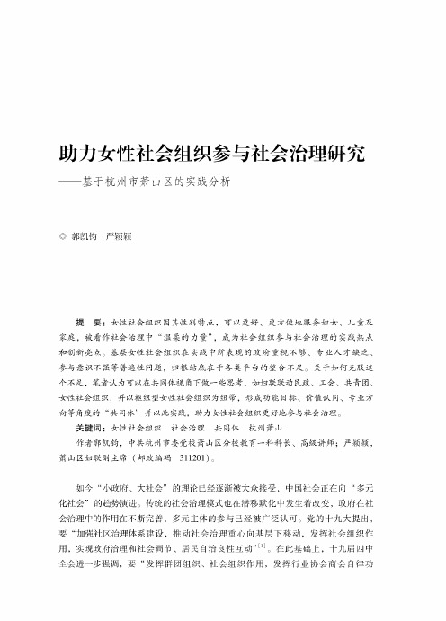 助力女性社会组织参与社会治理研究——基于杭州市萧山区的实践分析