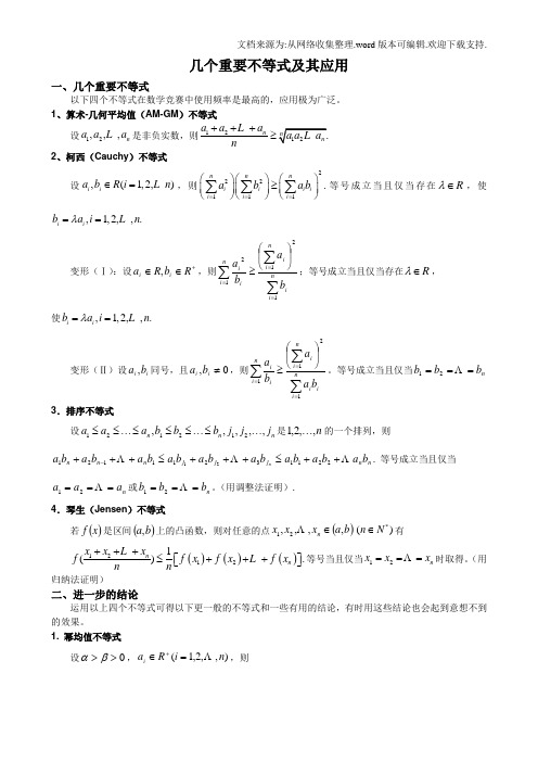 几个重要不等式及其应用