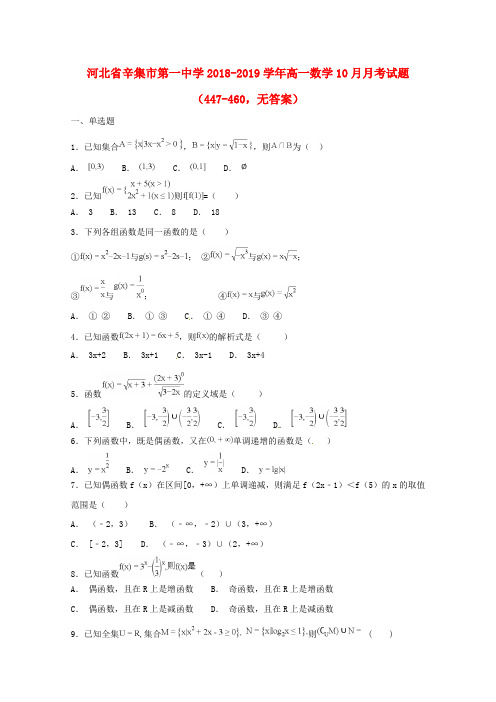 河北省辛集市第一中学2018-2019学年高一数学10月月考试题(447-460,)