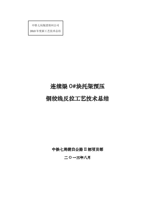 连续梁0#块托架预压钢绞线反拉工艺技术总结