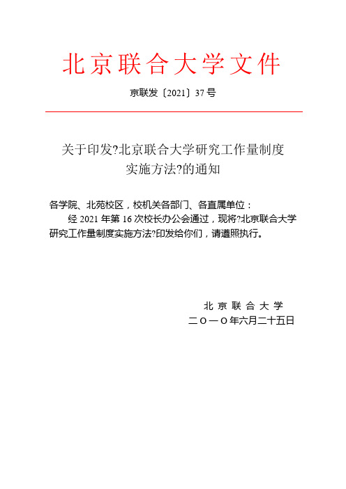 37北京联合大学研究工作量制度实施办法京联发[XXXX]37