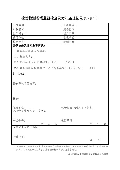 表11 检验检测现场监督检查及旁站监理记录表