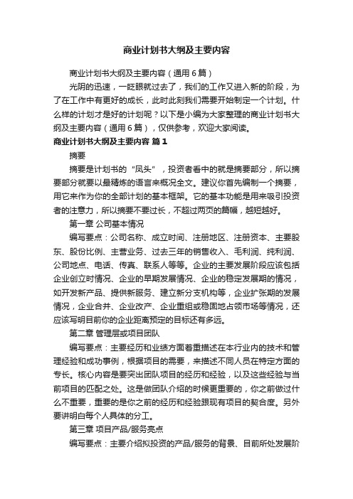 商业计划书大纲及主要内容（通用6篇）