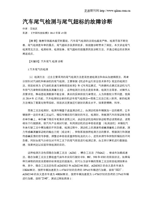 汽车尾气检测与尾气超标的故障诊断