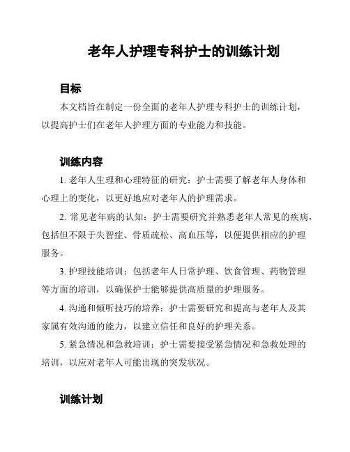 老年人护理专科护士的训练计划