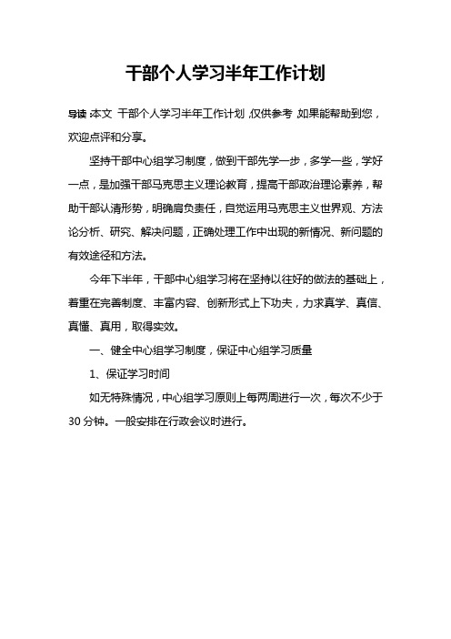 干部个人学习半年工作计划