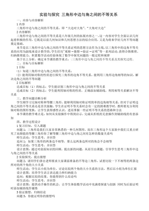 人教版初中数学八年级上册 实验与探究 三角形中边与角之间的不等关系-全市获奖