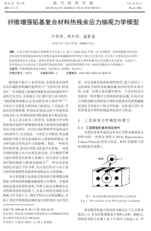 纤维增强铝基复合材料热残余应力细观力学模型