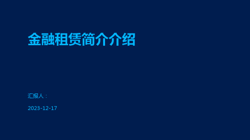 金融租赁简介介绍