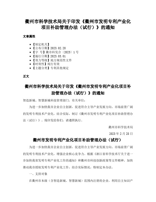 衢州市科学技术局关于印发《衢州市发明专利产业化项目补助管理办法（试行）》的通知