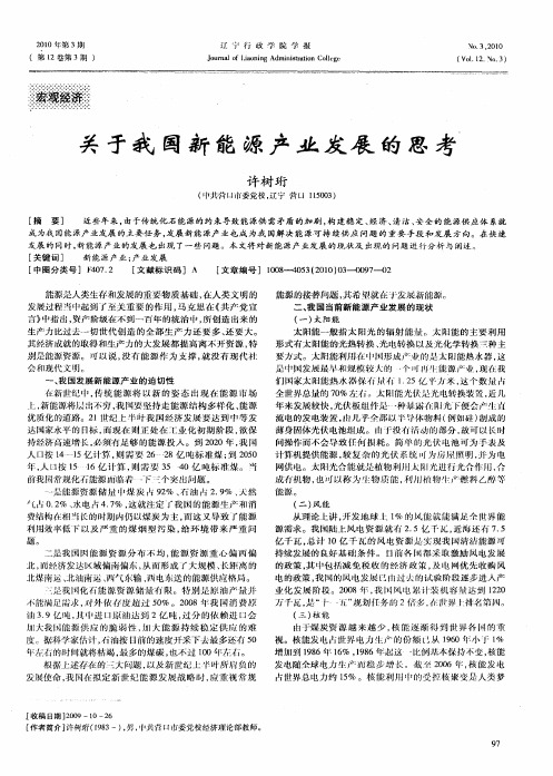 关于我国新能源产业发展的思考