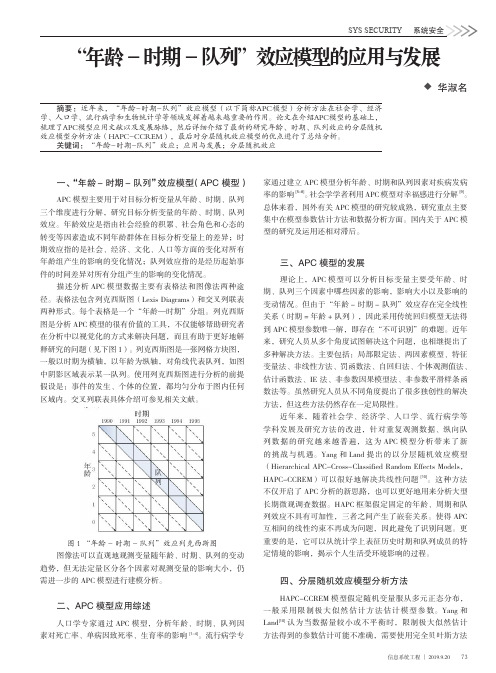 “年龄-时期-队列”效应模型的应用与发展