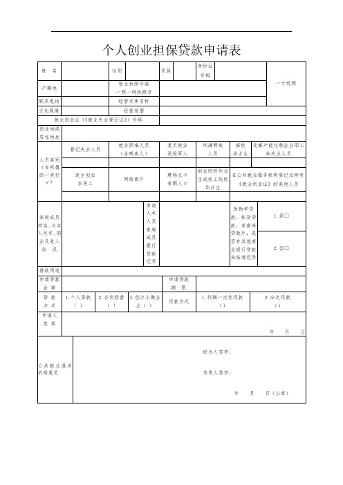 个人创业担保贷款申请表