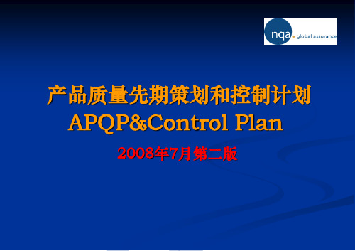 APQP第二版2009(详细培训教材)