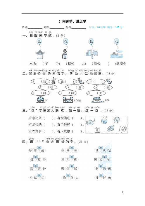 部编版语文2 二年级上册--专项练习--同音字、形近字