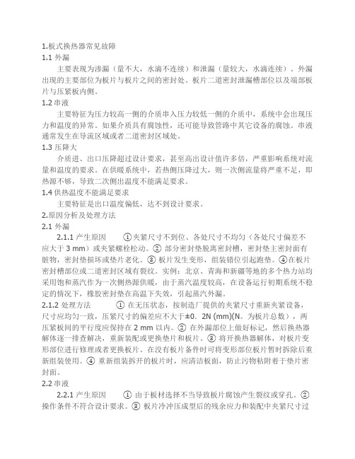 板式换热器故障分析