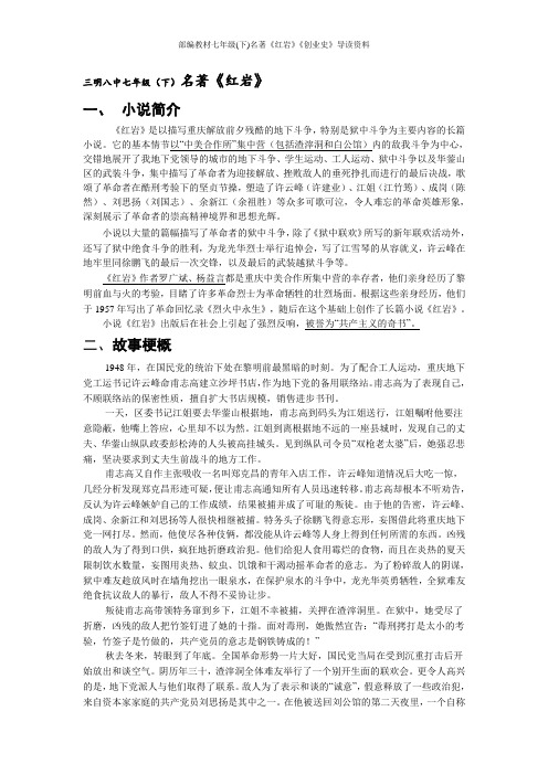 部编教材七年级(下)名著《红岩》《创业史》导读资料