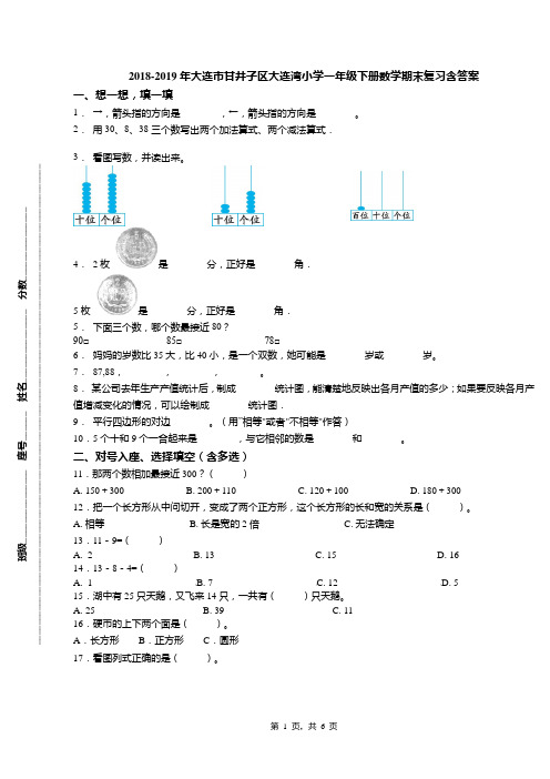 2018-2019年大连市甘井子区大连湾小学一年级下册数学期末复习含答案