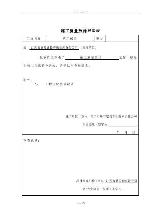 施工放样报验申请表