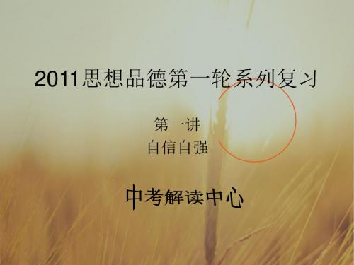 最新-2018中考政治第一轮系列复习 第一讲自信自强考点01 自信自立 精品