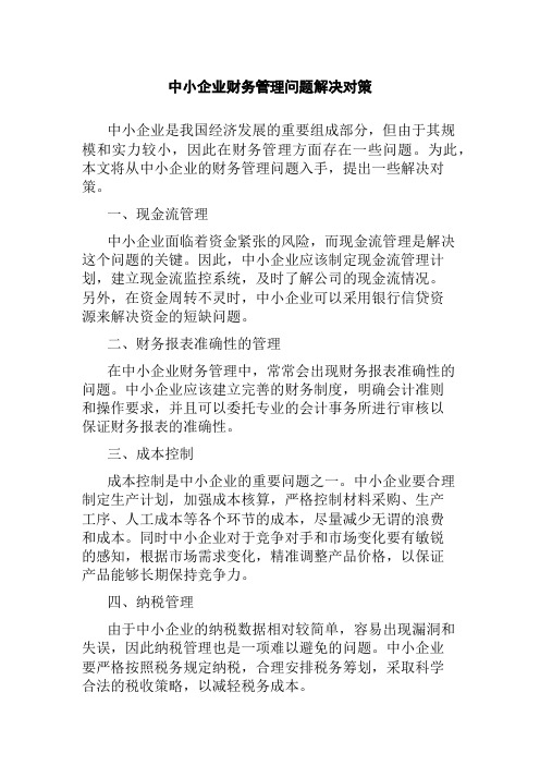 中小企业财务管理问题解决对策