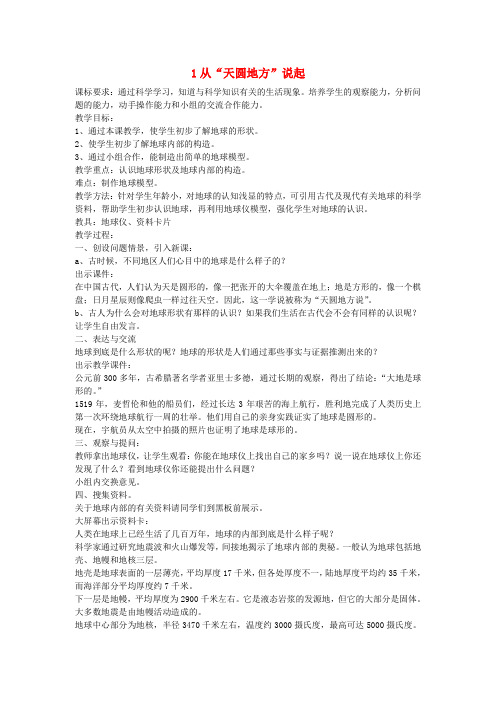 五年级科学上册 从“天圆地方”说起教案 大象版