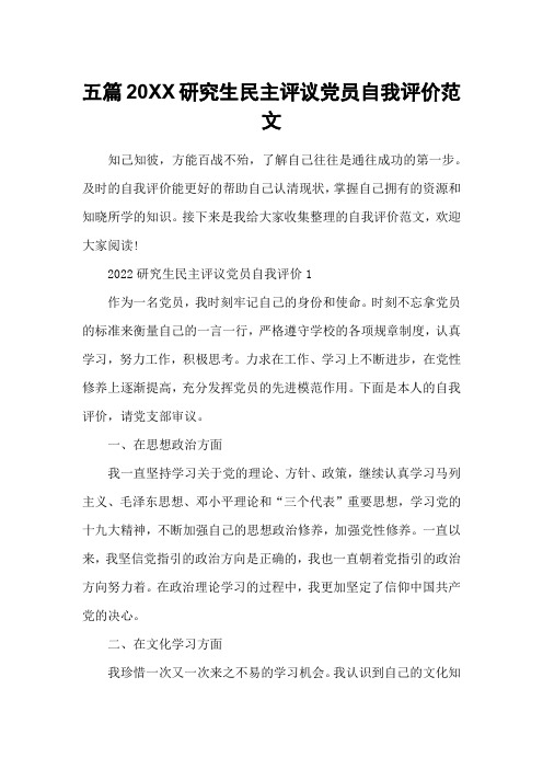 五篇20XX研究生民主评议党员自我评价范文