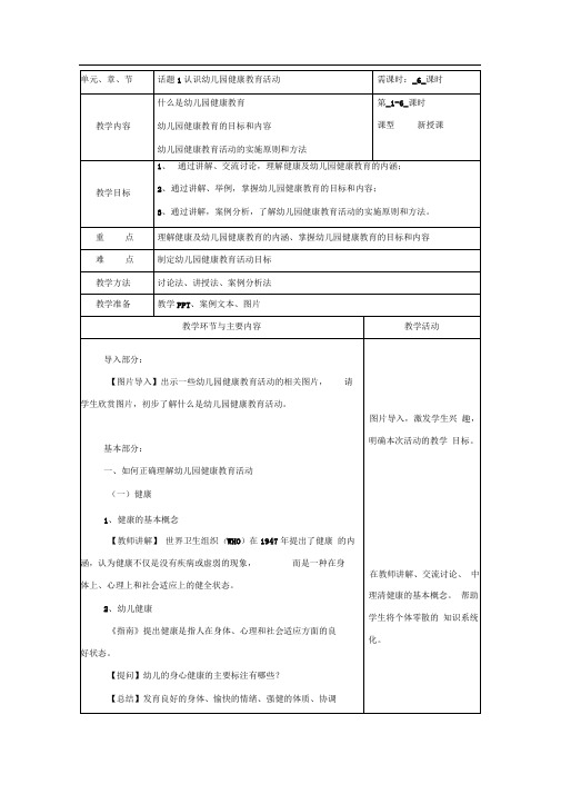 完整版话题1认识幼儿园健康教育活动